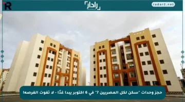 حجز وحدات “سكن لكل المصريين 7” في 6 أكتوبر يبدأ غدًا – لا تفوت الفرصة!